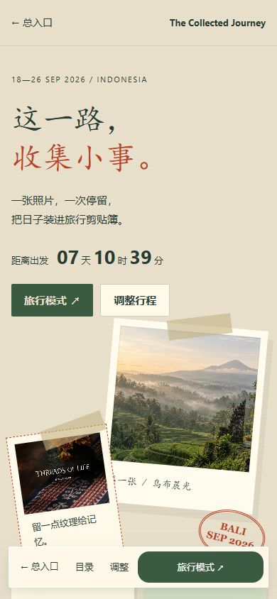 旅行剪贴簿实际手机预览